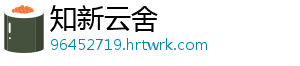 知新云舍